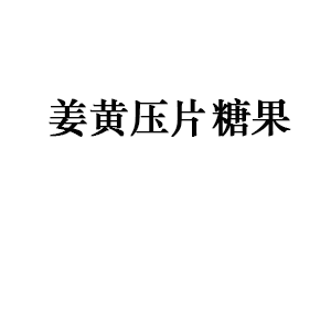 姜黄压片糖果