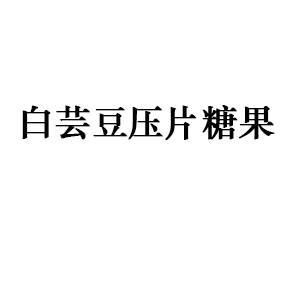 白蕓豆壓片糖果