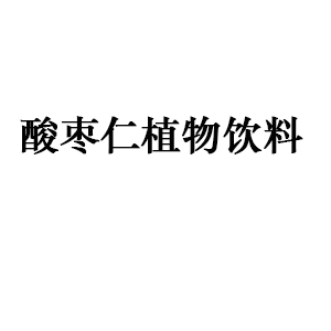 酸枣仁植物饮料