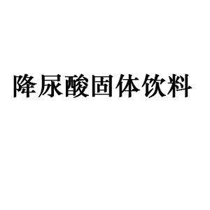降尿酸固体饮料