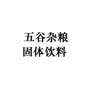 五谷杂粮固体饮料