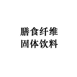 膳食纤维固体饮料