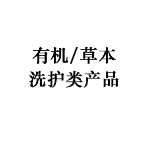 有机/草本洗护类产品