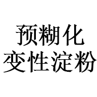 预糊化变性淀粉