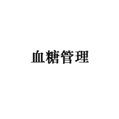 血糖管理