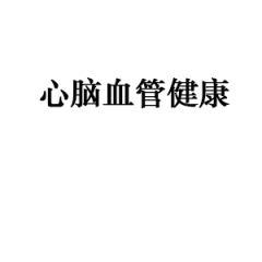 心脑血管健康