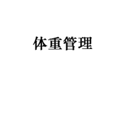 体重管理