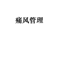 痛风管理