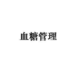 血糖管理