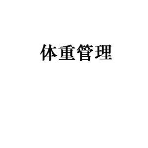 体重管理