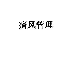 痛风管理
