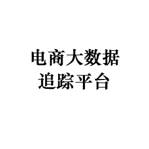 电商大数据追踪平台