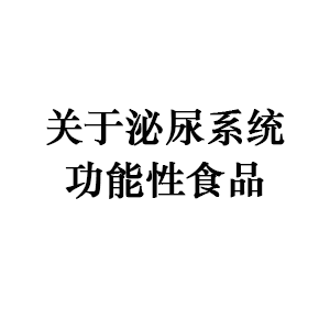 关于泌尿系统的功能性食品