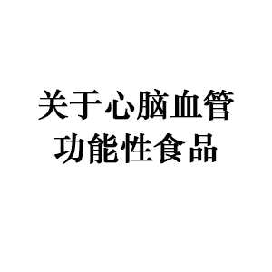 关于心脑血管功能性食品