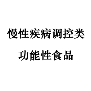  慢性疾病调控类功能性产品