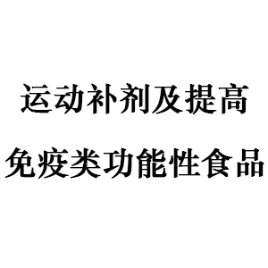 运动补剂及提高免疫类功能性食品