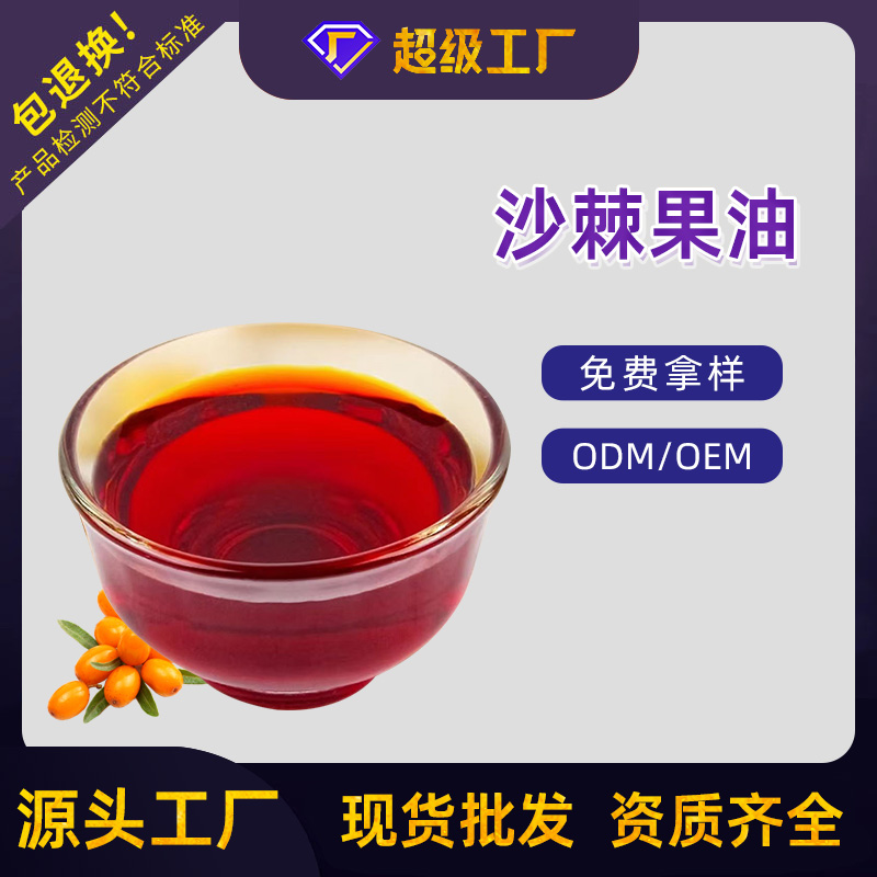沙棘果油