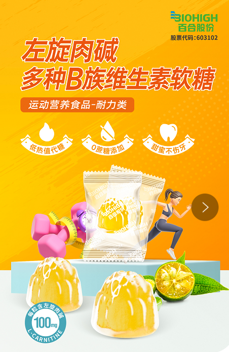 左旋肉碱多种B族维生素软糖