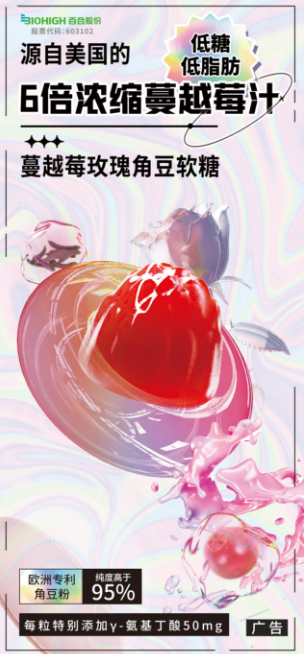 蔓越莓玫瑰角豆软糖