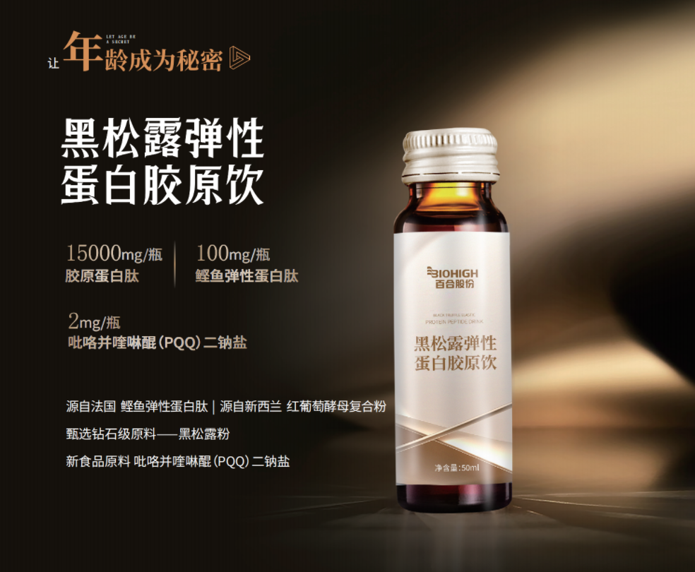 黑松露弹性蛋白胶原饮