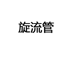 旋流管
