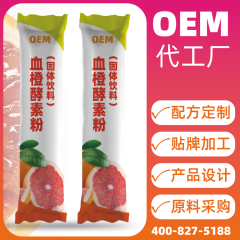 血橙酵素粉代加工 承接血橙固体饮料oem委托贴牌定制生产厂家