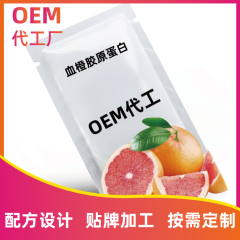 血橙胶原蛋白代加工 品牌固体饮料oem odm贴牌生产