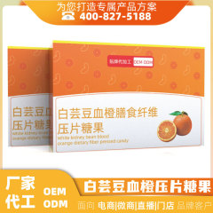 上海白芸豆血橙膳食纤维片代加工 压片糖果咀嚼片oem贴牌生产厂家