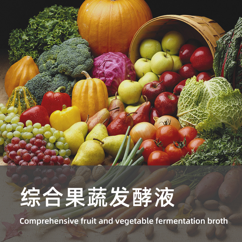 综合果蔬发酵液