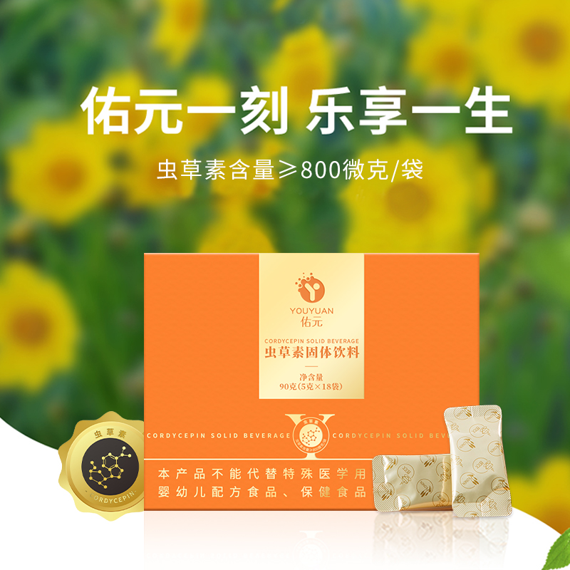 佑元虫草素固体饮料