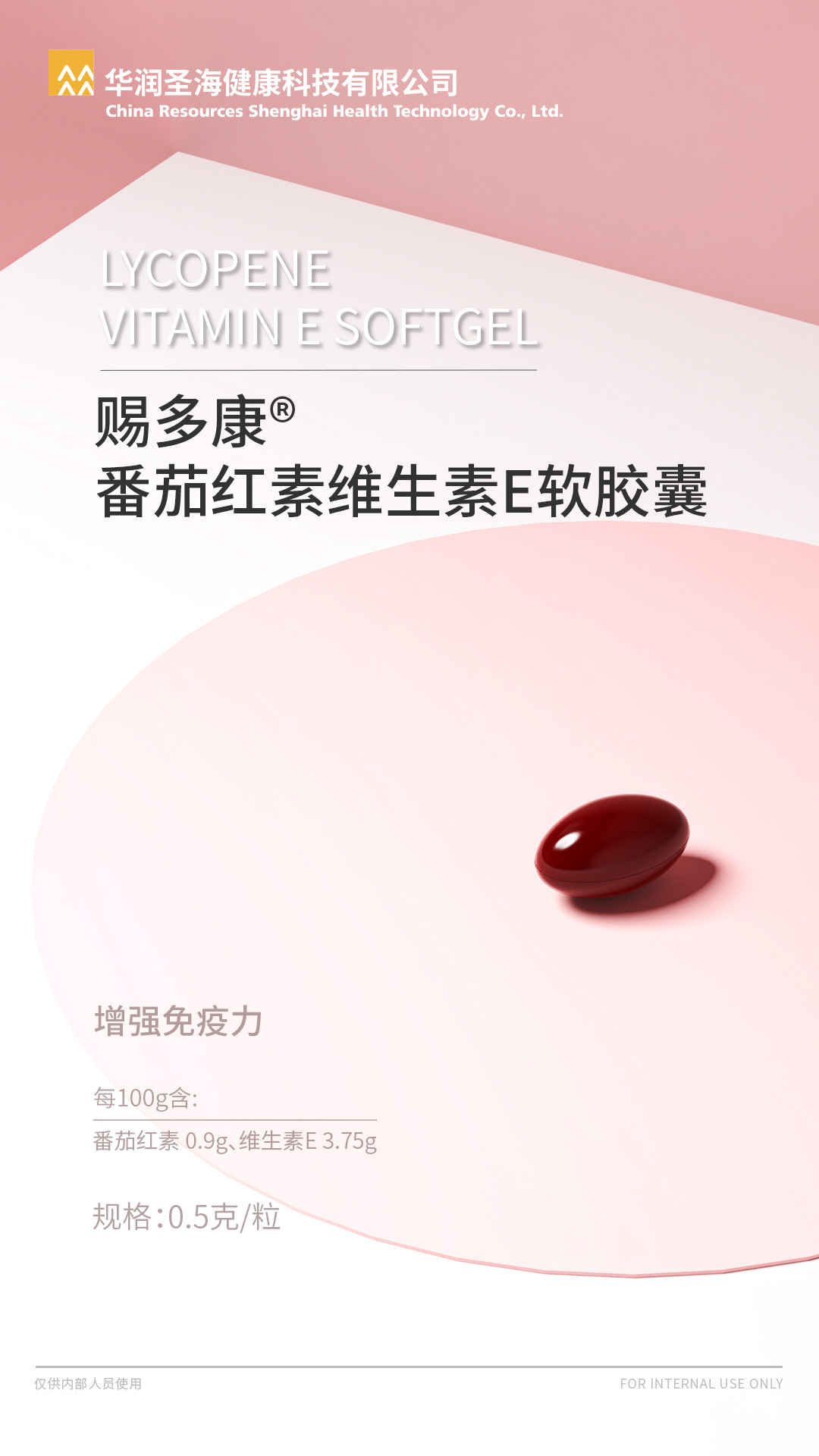 赐多康®番茄红素维生素E软胶囊