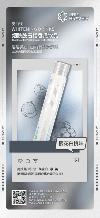 亮白饮-烟酰胺石榴香瓜饮樱花白桃风味