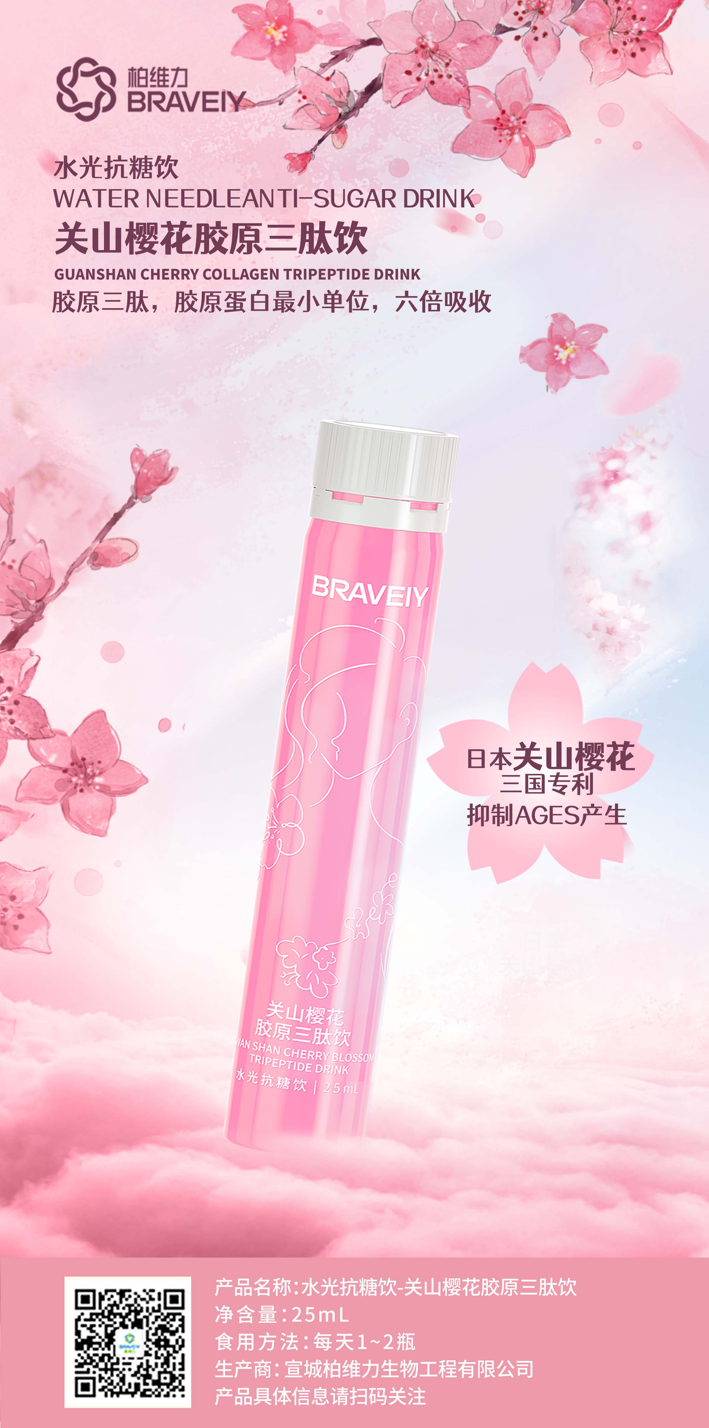 关山樱花胶原三肽饮