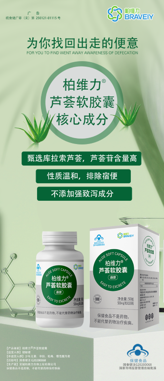 柏维力®芦荟软胶囊