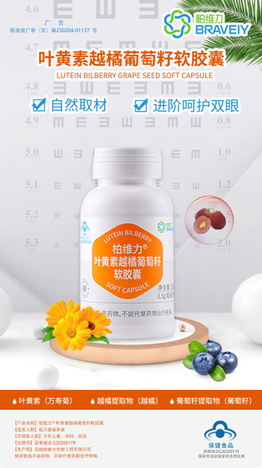 柏维力®叶黄素越橘葡萄籽软胶囊