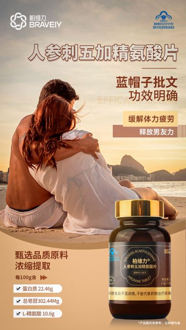 柏维力®人参刺五加精氨酸片