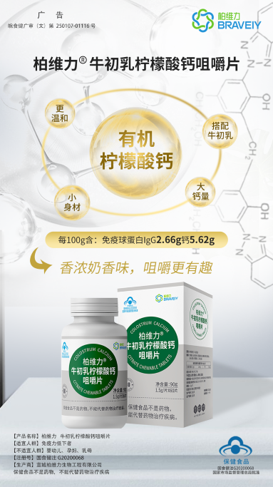 柏维力®牛初乳柠檬酸钙咀嚼片