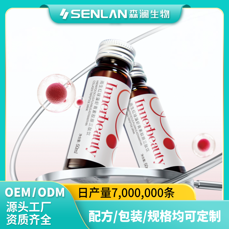 雨生红球藻虾青素胶原三肽饮 贴牌加工 OEM代工源头工厂一站式定制