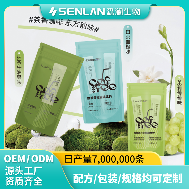 茶咖系列（抹茶牛油果味、白茶血橙味、茉莉葡萄味） 贴牌加工 OEM代工源头工厂一站式定制
