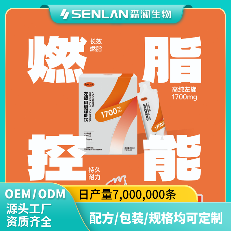 左旋肉碱控能饮 贴牌加工 OEM代工源头工厂一站式定制