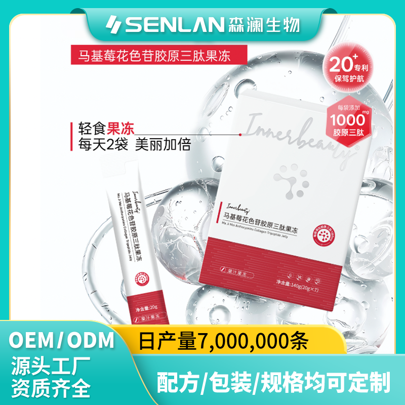 马基莓花色苷胶原三肽果冻 贴牌加工 OEM代工源头工厂一站式定制