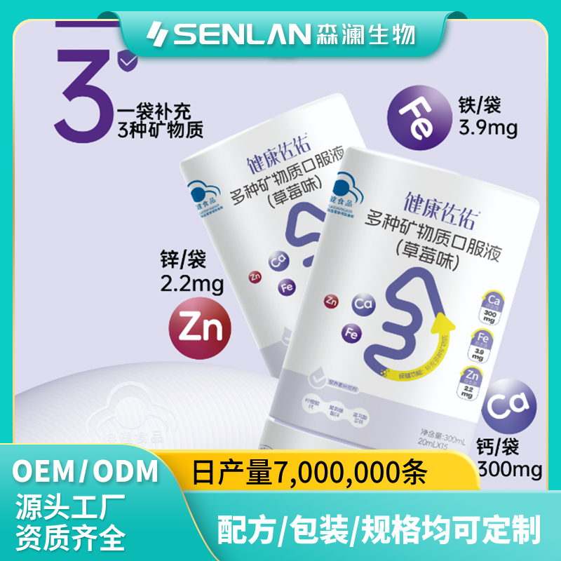 多种矿物质口服液（草莓味） 贴牌加工 OEM代工源头工厂一站式定制