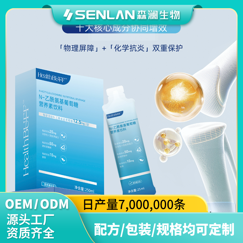 N-乙酰氨基葡萄糖营养素饮料 贴牌加工 OEM代工源头工厂一站式定制