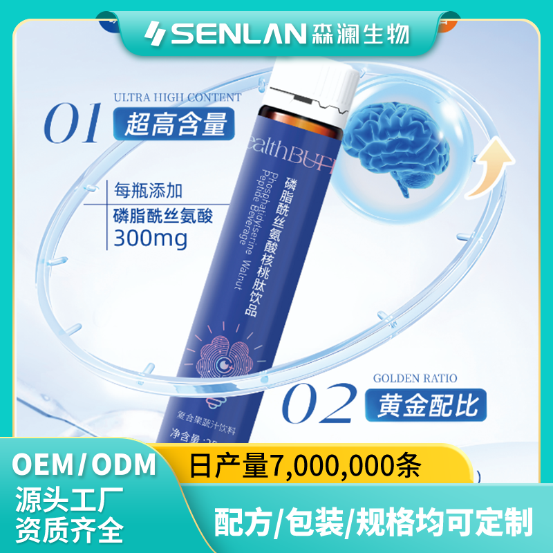 磷脂酰丝氨酸核桃肽饮品 贴牌加工 OEM代工源头工厂一站式定制