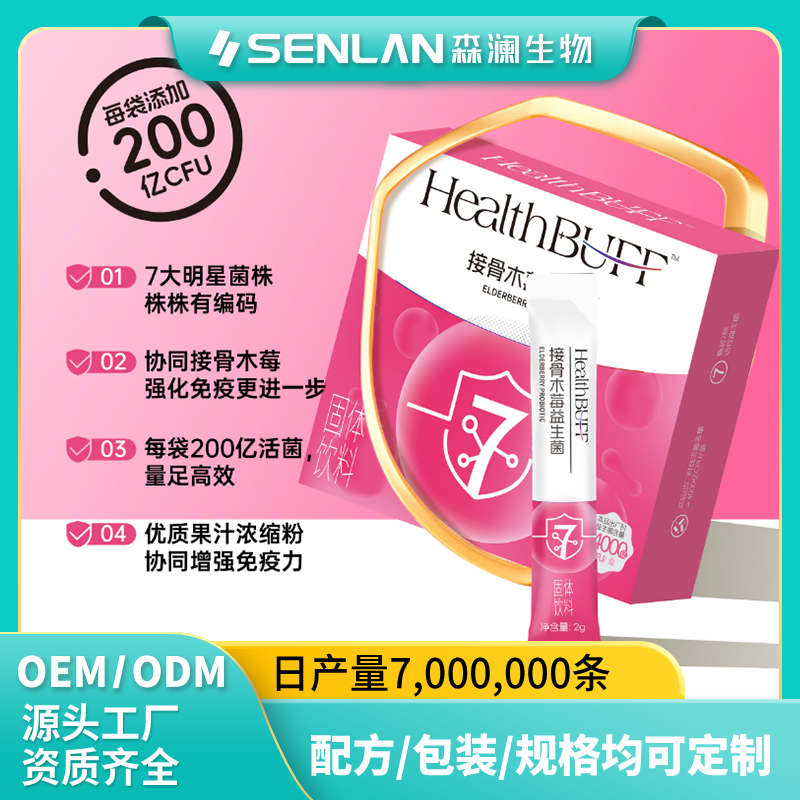 接骨木莓益生菌 贴牌加工 OEM代工源头工厂一站式定制