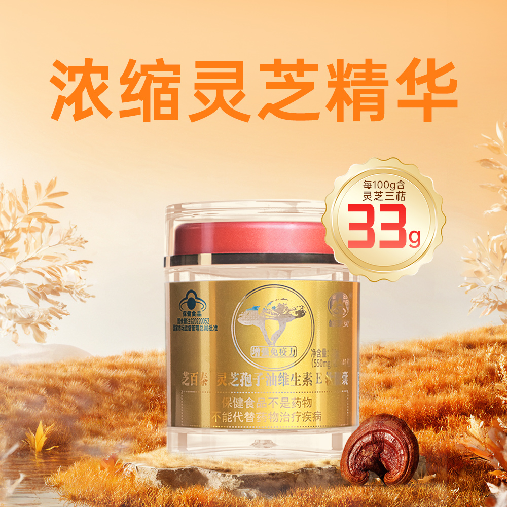 芝百泰®灵芝孢子油维生素E软胶囊0.55g*40粒/瓶*1瓶