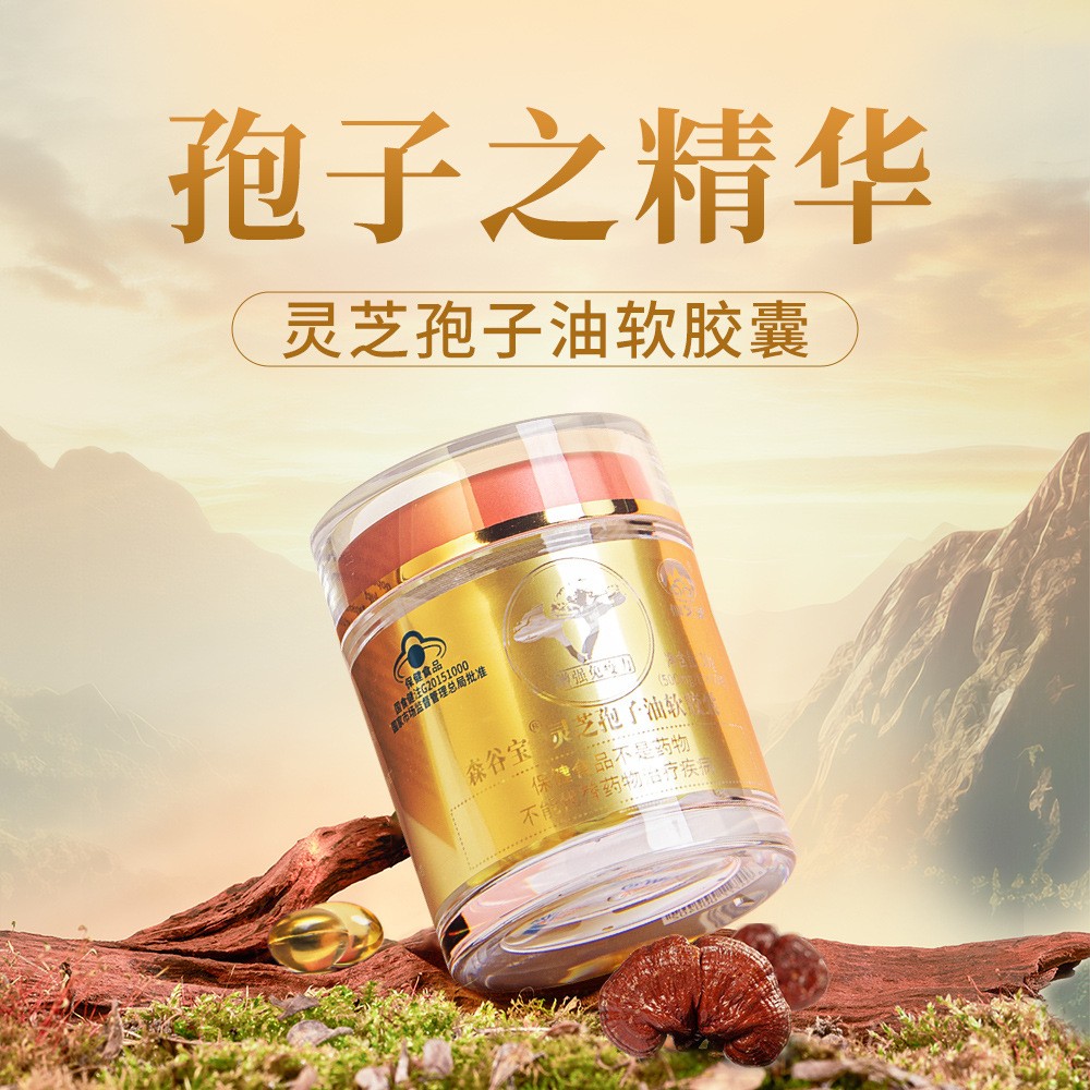 0.5g*60粒 森谷宝®灵芝孢子油软胶囊  每100g含：灵芝三萜29g