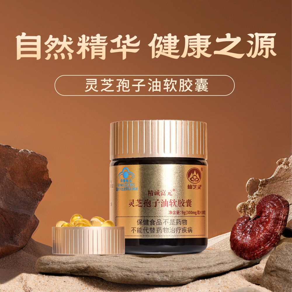 精诚富元0.3g/粒*30粒 灵芝孢子油软胶囊 总三萜28g