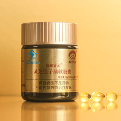 精诚富元0.3g/粒*30粒 灵芝孢子油软胶囊 总三萜28g