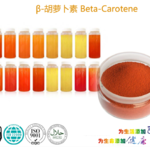 β胡萝卜素